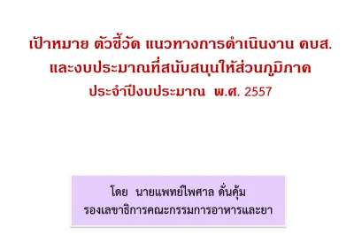 เป าหมาย ต วช ว ด แนวทางการด าเน นงาน คบส และงบประมาณท สน บสน นให ส วน